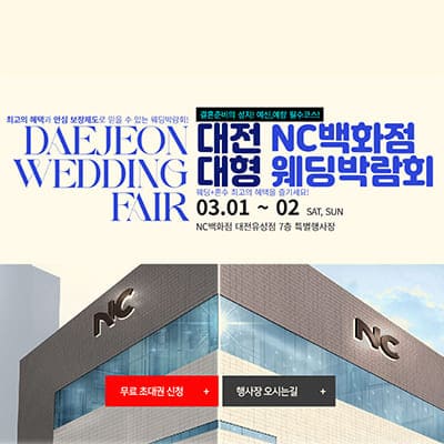 대전웨딩박람회 nc백화점 유성