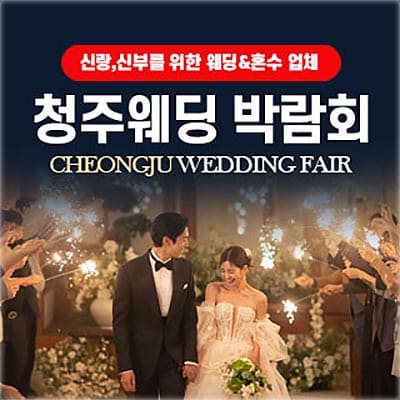 청주 웨딩페어 박람회