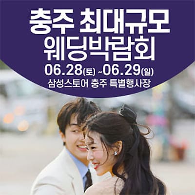 충주 웨딩크라우드 웨딩박람회 06.28-06.29