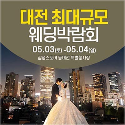 대전 웨딩박람회 5월 일정