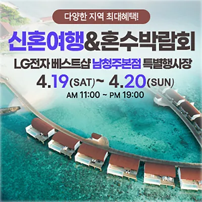 남청주 신혼여행 혼수박람회