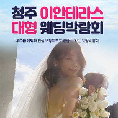 청주 이안테라스 대형 웨딩박람회 07.12-07.13