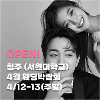 청주웨딩박람회 4월 사전등록