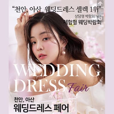 천안아산 웨딩드레스 페어