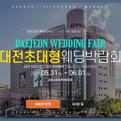 대전 6월 웨딩박람회 일정