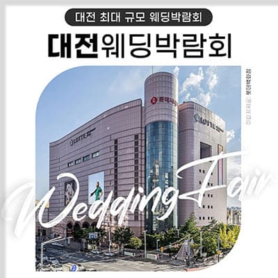 대전 위드유 웨딩박람회 7.12-7.13