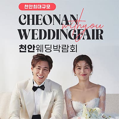천안 위드유 웨딩박람회 06.28-06.29