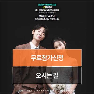 서산 웨딩크라우드 웨딩박람회