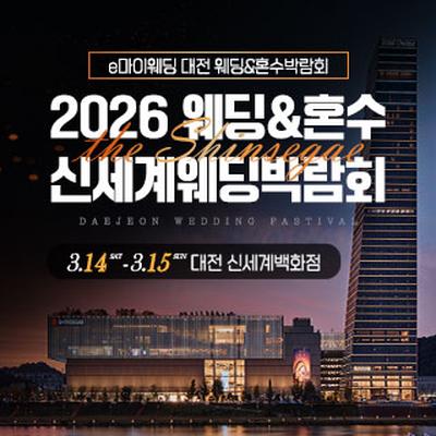대전 신세계백화점 웨딩박람회