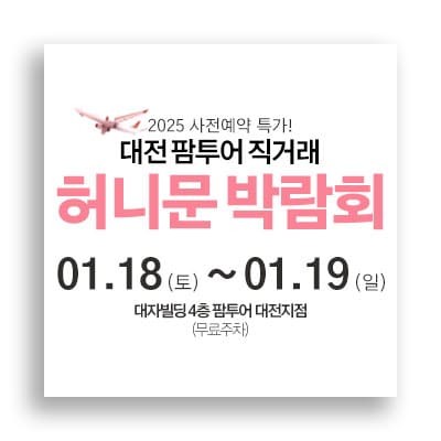 대전 팜투어 박람회