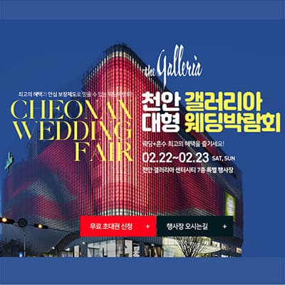 천안 갤러리아 결혼박람회