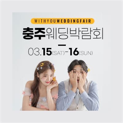 충주 웨딩박람회 3월