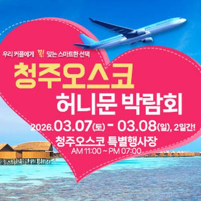 청주 OSCO 허니문박람회