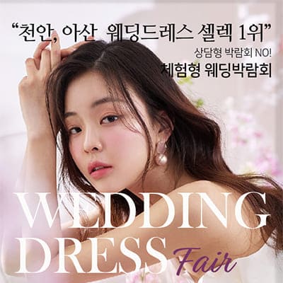 충남웨딩박람회 천안 웨딩드레스 페어