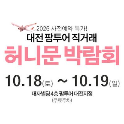 대전 팜투어 허니문박람회