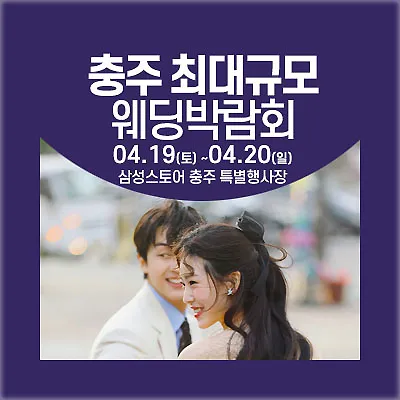 충주웨딩박람회 일정