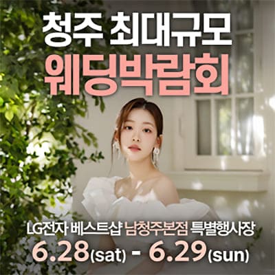 남청주 초대형 웨딩박람회 06.28-06.29