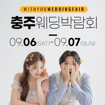 충주 위드유 웨딩박람회
