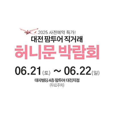 대전 팜투어 허니문박람회 06.21-06.22