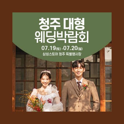 청주웨딩박람회 웨딩크라우드 박람회