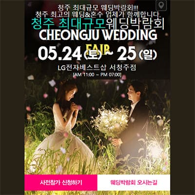 청주 5월 웨딩박람회일정