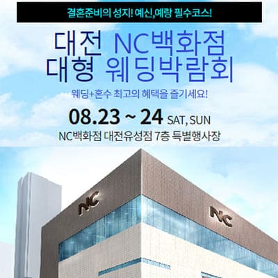 대전 NC백화점 대형 웨딩박람회