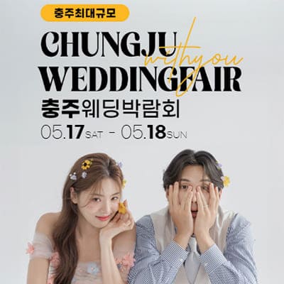 충주결혼박람회 위드유 웨딩박람회
