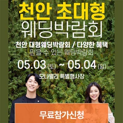 천안아산 모나밸리 웨딩박람회