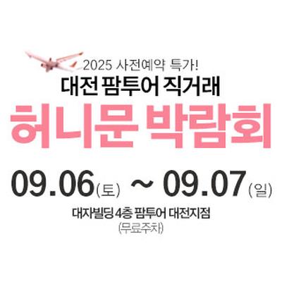 대전 팜투어 허니문박람회