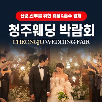청주 웨딩박람회