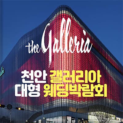 천안 갤러리아 대형 웨딩박람회 6월