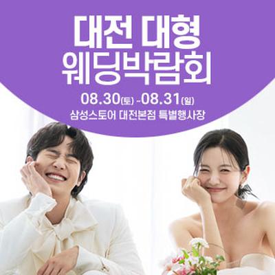 대전 웨딩크라우드 웨딩박람회