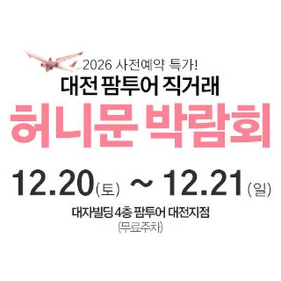 대전 팜투어 허니문박람회