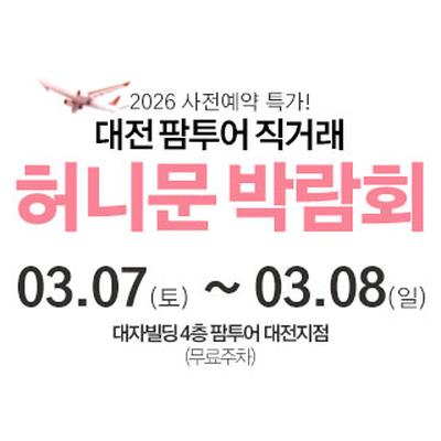 대전 팜투어 허니문박람회