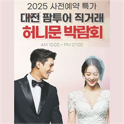 대전 팜투어 박람회 견적