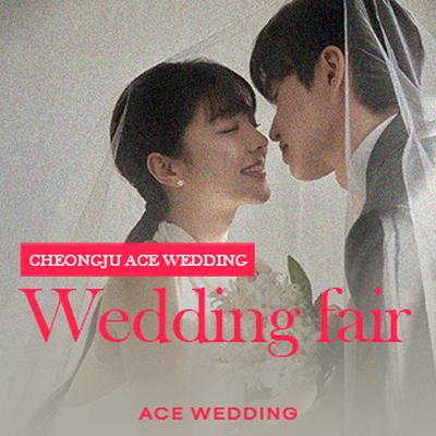 청주 에이스웨딩 박람회