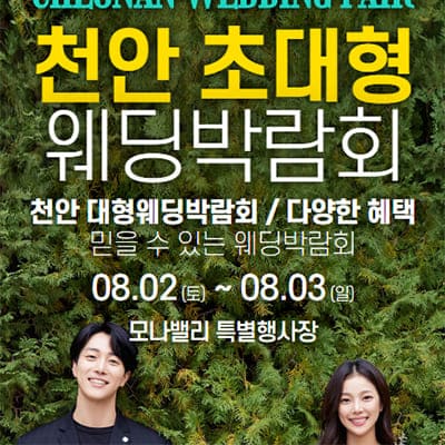 천안아산 초대형웨딩박람회