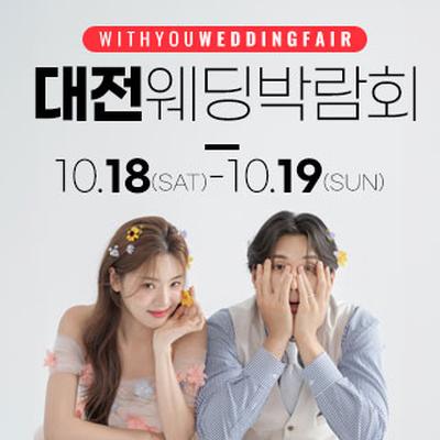 대전 위드유 웨딩박람회