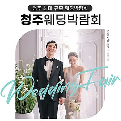 청주 위드유 웨딩박람회