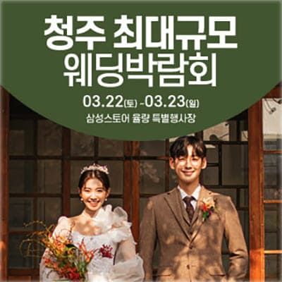 청주 웨딩박람회 3월