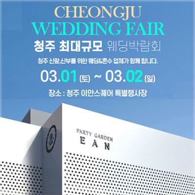 청주웨딩박람회 이안스퀘어 웨딩페어