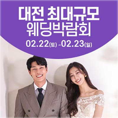 대전 최대규모 웨딩박람회