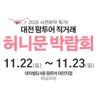 대전 팜투어 허니문박람회