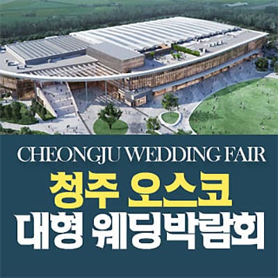 청주 오스코 웨딩박람회 행사