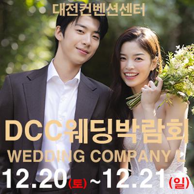 대전 컨벤션센터 DCC 웨딩박람회