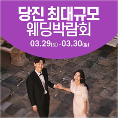 시엠프레 당진 웨딩박람회