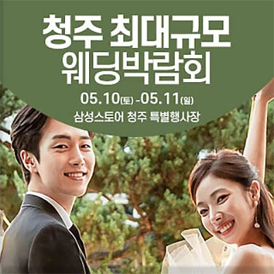 청주결혼박람회 웨딩크라우드 웨딩박람회