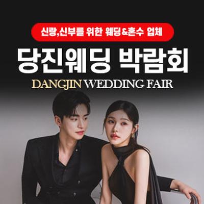 당진 웨딩박람회