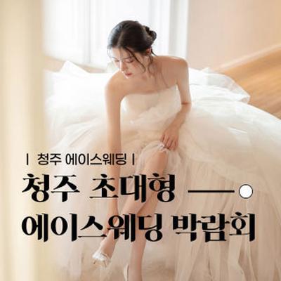 청주 에이스웨딩 박람회