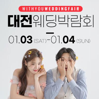 대전 위드유 웨딩박람회